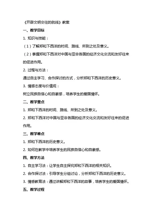 【公开课教案】《开辟文明交往的航线》教案