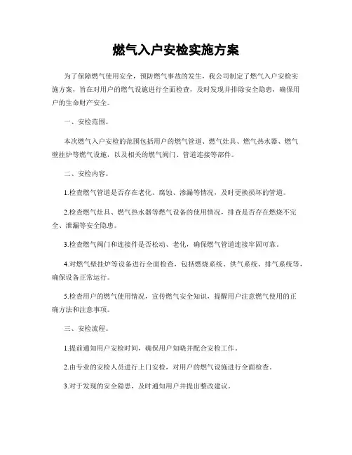 燃气入户安检实施方案