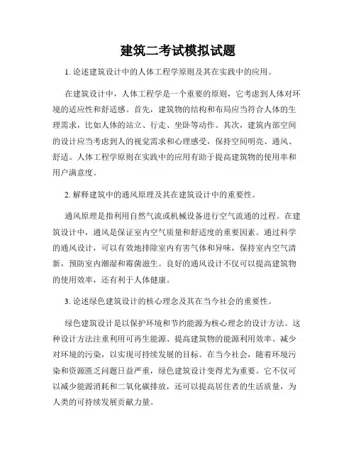 建筑二考试模拟试题