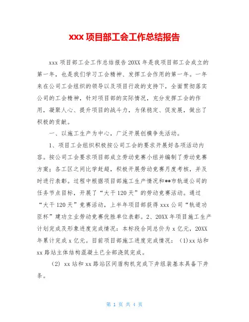 xxx项目部工会工作总结报告