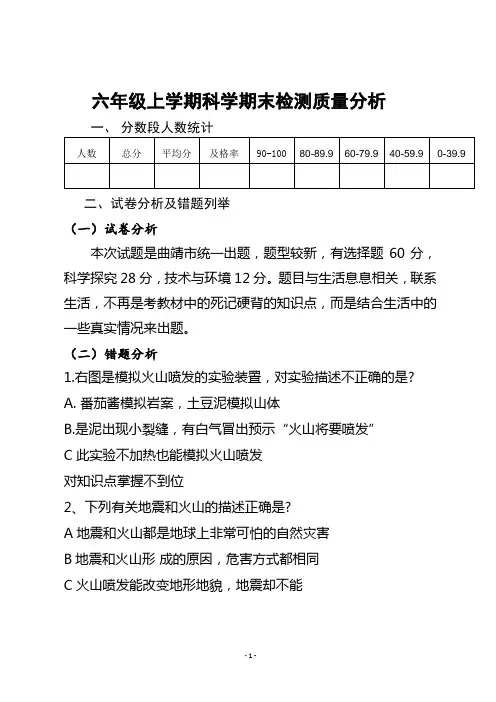 六年级上学期科学期末检测质量分析
