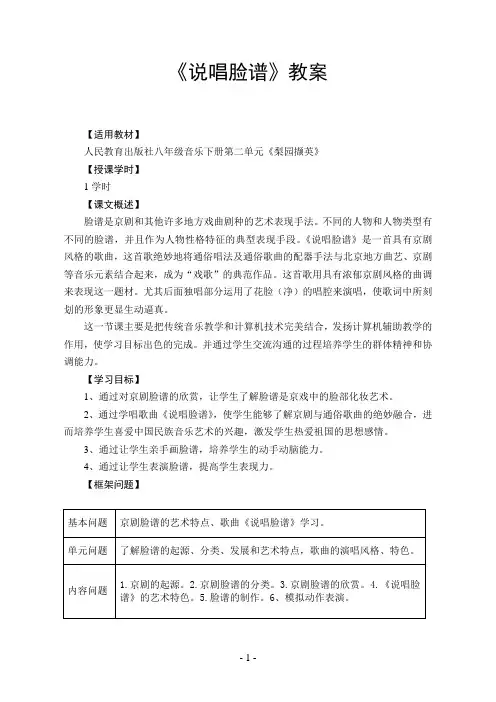 音乐教案《说唱脸谱》