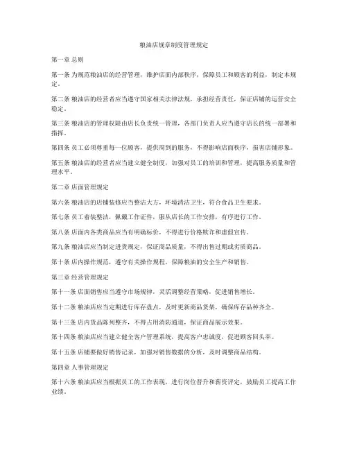 粮油店规章制度管理规定