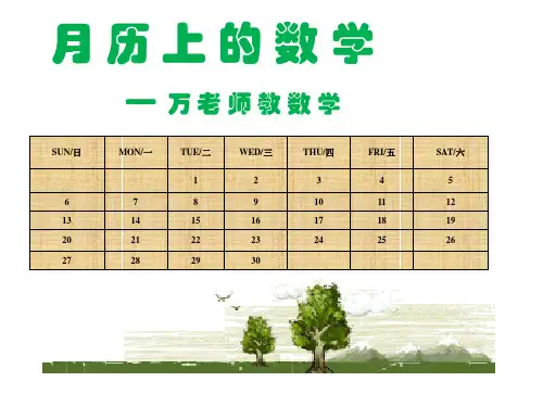 月历中的数学