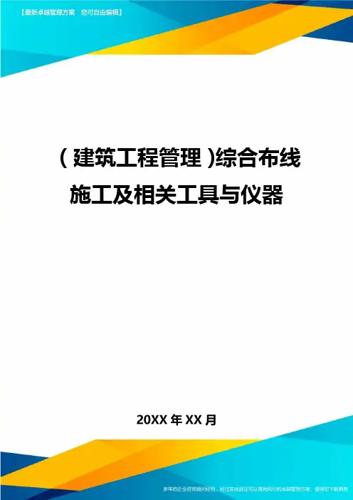 (建筑工程管理)综合布线施工及相关工具与仪器精编