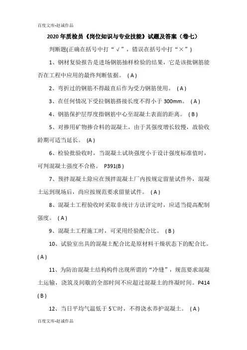 2020年质检员《岗位知识与专业技能》试题及答案(卷七)