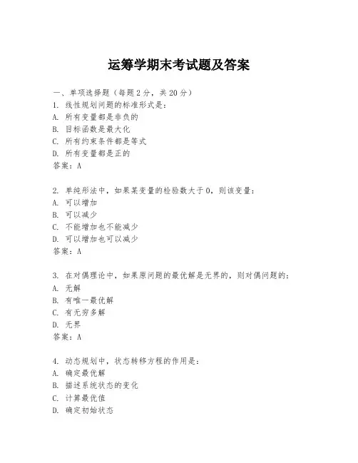 运筹学期末考试题及答案