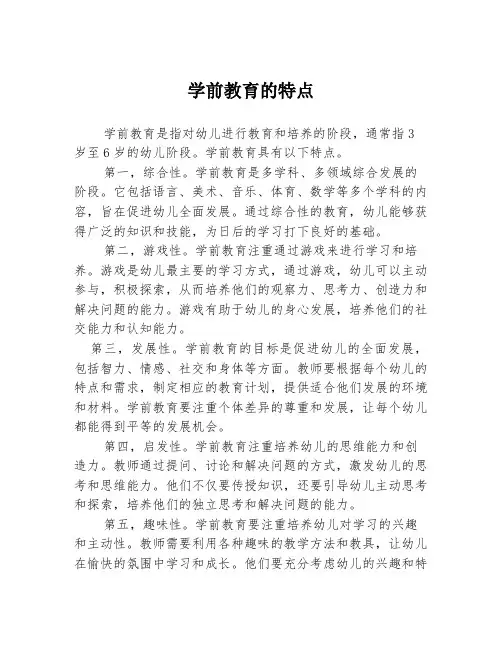 学前教育的特点