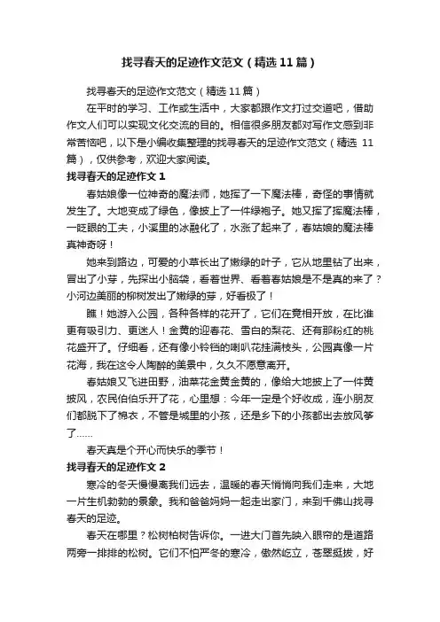 找寻春天的足迹作文范文（精选11篇）