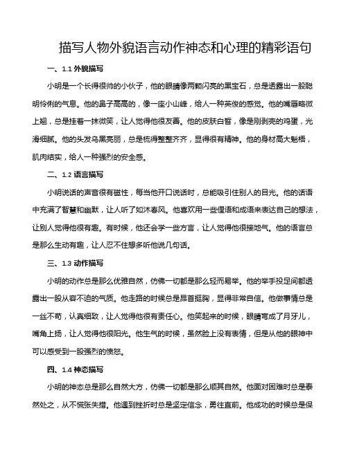 描写人物外貌语言动作神态和心理的精彩语句