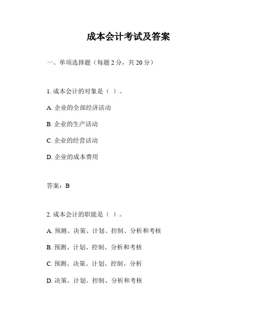 成本会计考试及答案