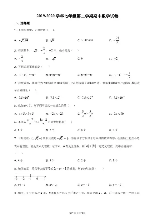 安徽省合肥市合肥一六八中学2019-2020学年七年级下学期期中数学试题(原卷版)