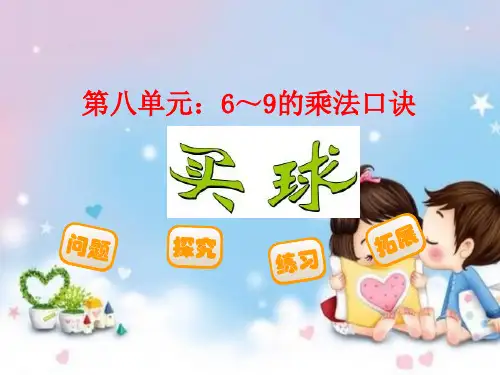 北师大版二年级数学上册课件第八单元6~9的乘法口诀买球
