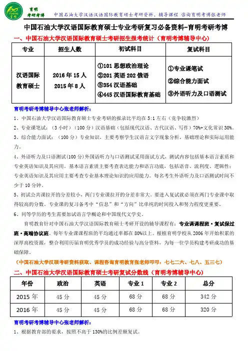 中国石油大学汉语国际教育硕士考研真题考研笔记资料辅导班讲义