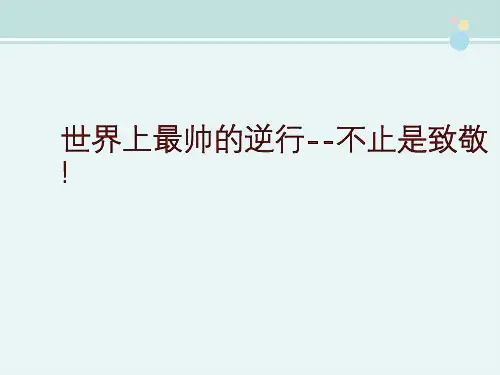 〖2021年整理〗《最美逆行者》完整版教学课件PPT