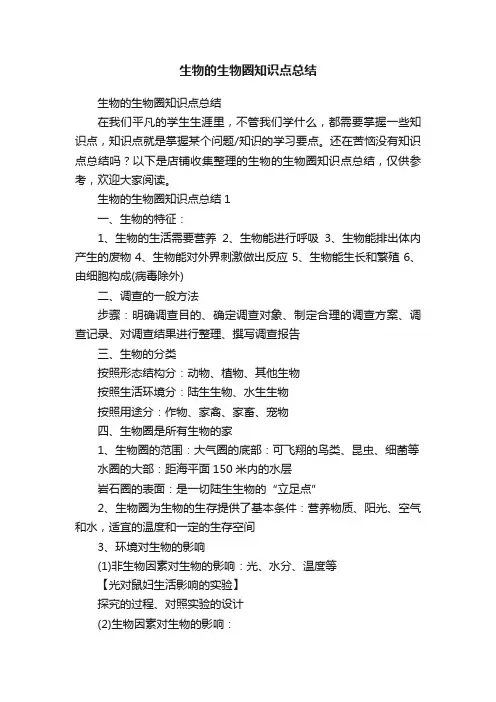 生物的生物圈知识点总结