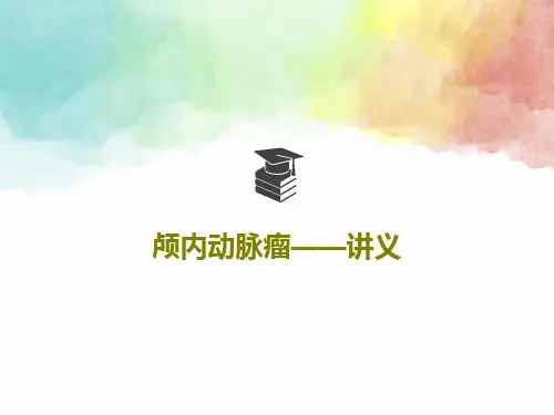 颅内动脉瘤——讲义36页PPT