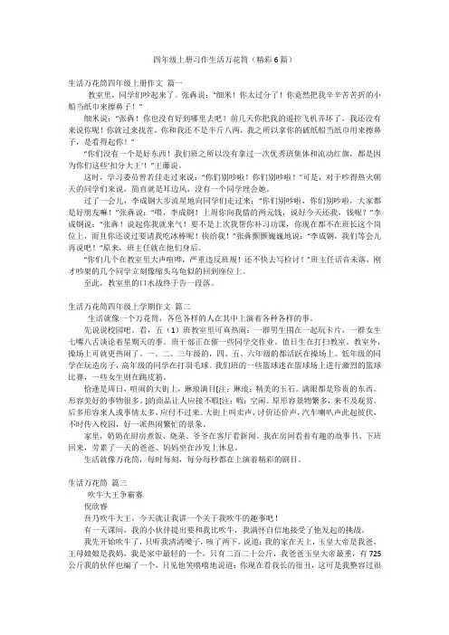 四年级上册习作生活万花筒(精彩6篇)