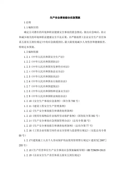 生产安全事故综合应急预案