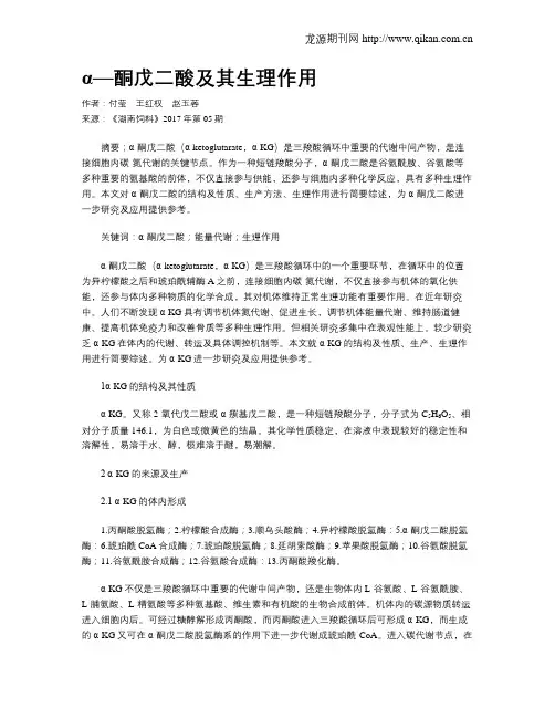 α—酮戊二酸及其生理作用