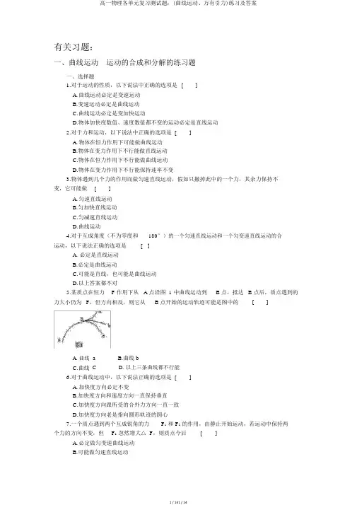 高一物理各单元复习测试题：(曲线运动、万有引力)练习及答案