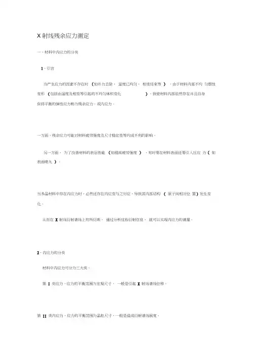 X射线残余应力测定