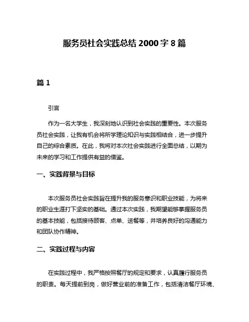 服务员社会实践总结2000字8篇