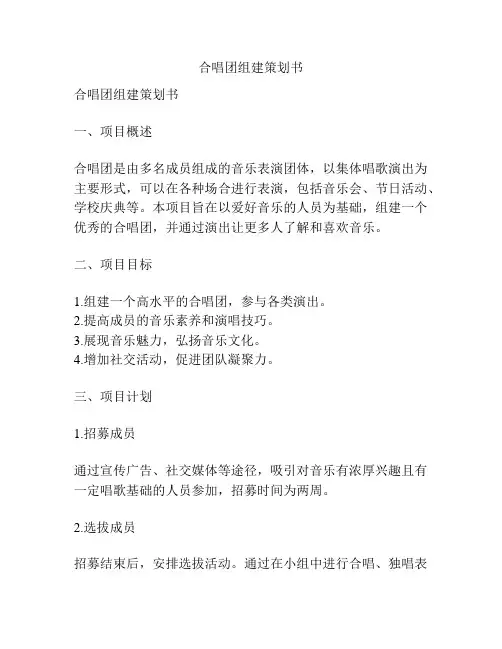 合唱团组建策划书