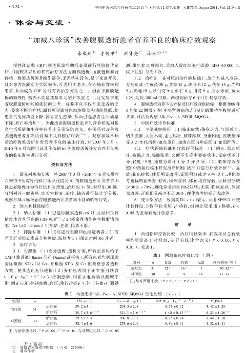 加减八珍汤改善腹膜透析患者营养不良的临床疗效观察