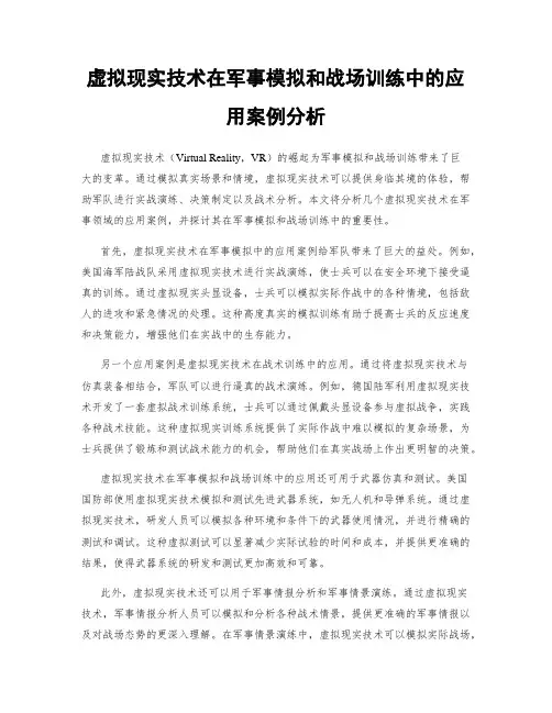 虚拟现实技术在军事模拟和战场训练中的应用案例分析