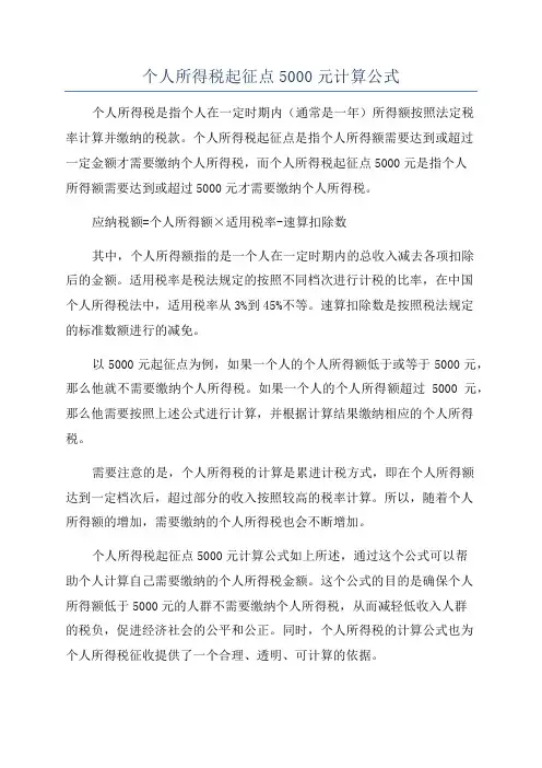 个人所得税起征点5000元计算公式