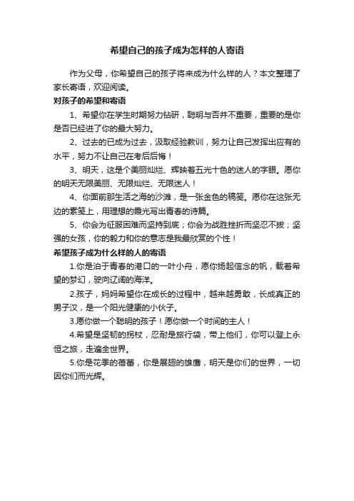 希望自己的孩子成为怎样的人寄语
