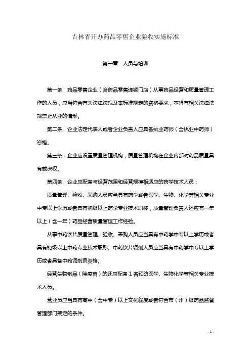 吉林省开办药品零售企业验收实施标准