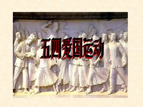 第16课《五四爱国运动》上课用-PPT文档资料