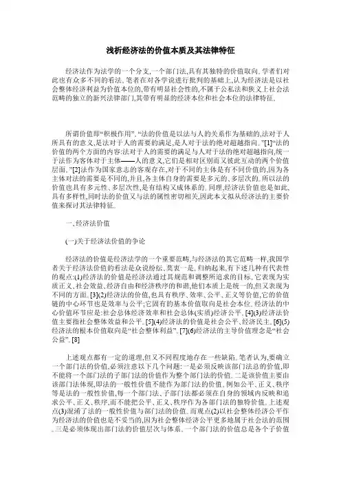 浅析经济法的价值本质及其法律特征