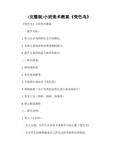 (完整版)小班美术教案《变色鸟》