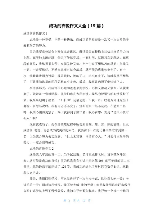 成功的喜悦作文大全(15篇)