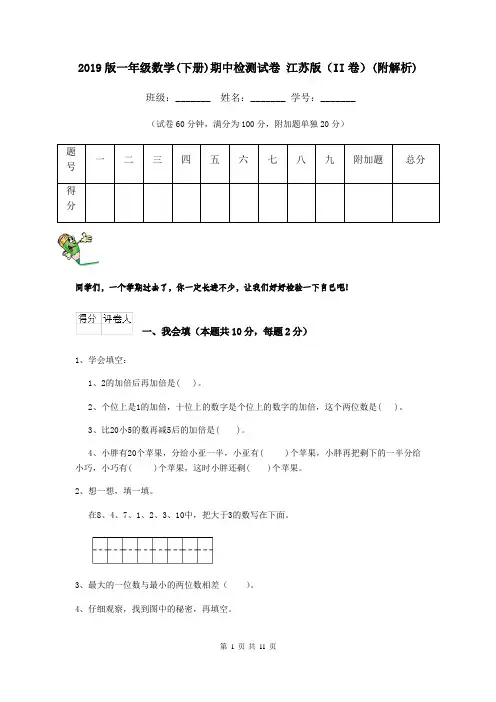 2019版一年级数学(下册)期中检测试卷 江苏版(II卷)(附解析)