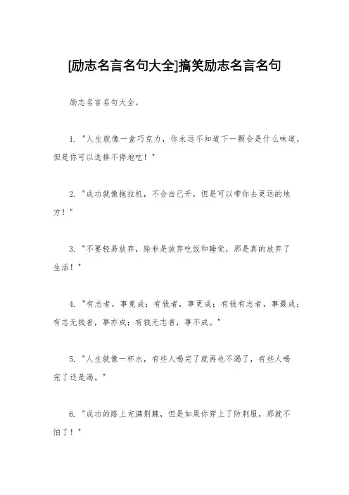 [励志名言名句大全]搞笑励志名言名句