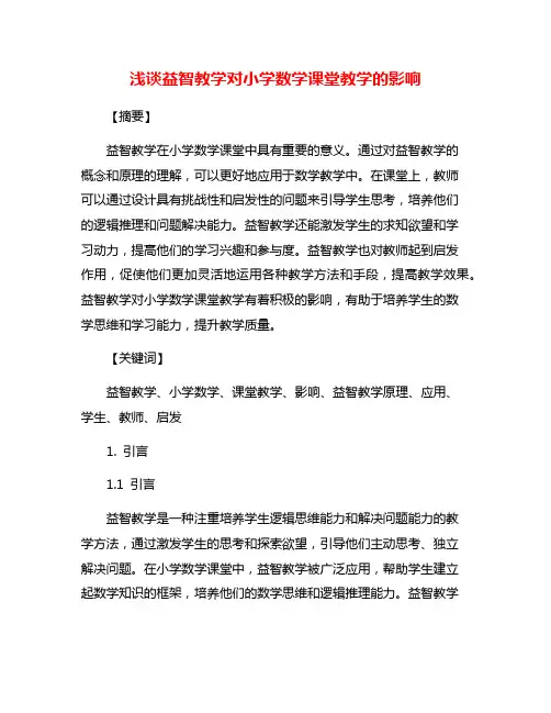 浅谈益智教学对小学数学课堂教学的影响