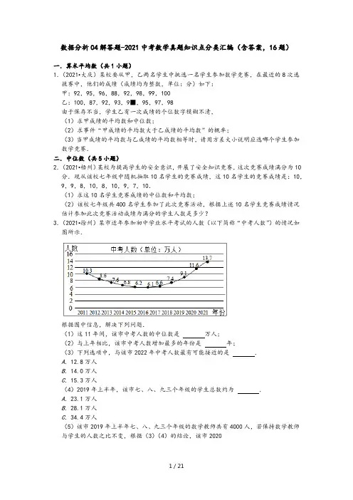 数据分析04解答题-2021中考数学真题知识点分类汇编(含答案,16题)