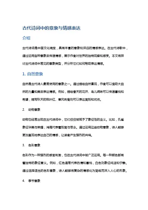 古代诗词中的意象与情感表达