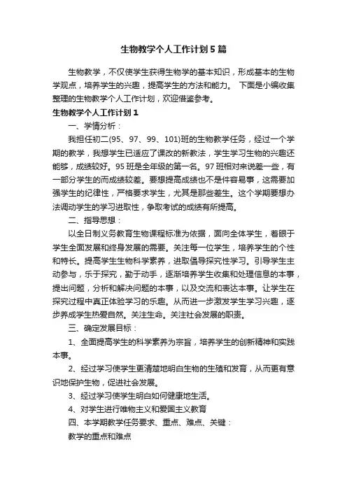 生物教学个人工作计划5篇