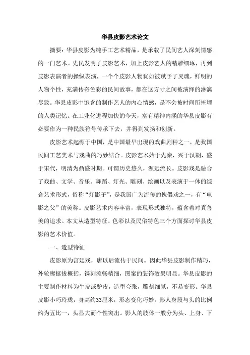 华县皮影艺术论文
