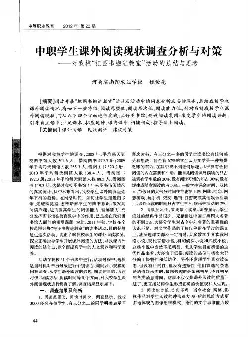 中职学生课外阅读现状调查分析与对策——对我校“把图书搬进教室”活动的总结与思考