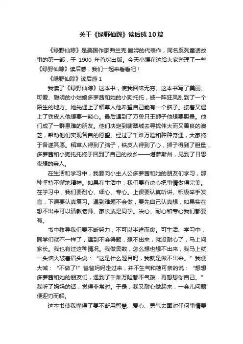 关于《绿野仙踪》读后感10篇