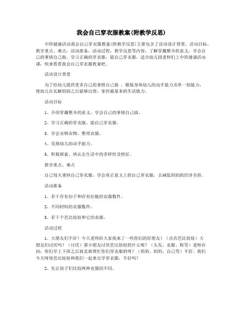 我会自己穿衣服教案(附教学反思)