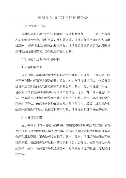 塑料制品加工项目环评报告表