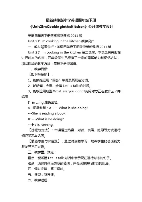 最新陕旅版小学英语四年级下册《Unit2ImCookingintheKitchen》公开课教学设计