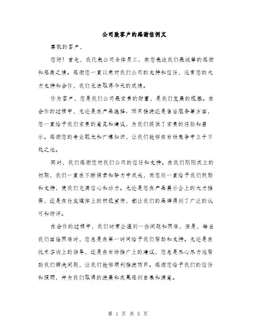 公司致客户的感谢信例文（三篇）